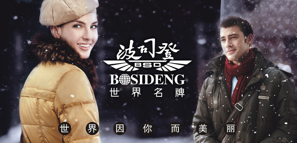Компанія Bosideng є одним з найбільших в Китаї виробників зимового і демісезонного одягу