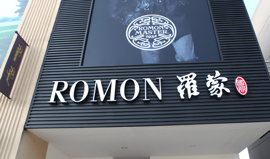 Компанія Romon виробляє одяг для ділових людей