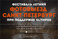 Фестиваль ФотоВиезд в Санкт-Петербурзі   У Санкт-Петербург вперше приїде Міжнародний Фестиваль ФотоВиезд за підтримки Olympus