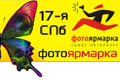 Санкт-Петербурзька Фотоярмарок 2012   У центральному виставковому залі Санкт-Петербурга, колишньому Манежі, з 25 по 28 жовтня проходить 17-я щорічна Фотоярмарок - виставка фототехніки і фотографій
