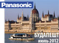 Panasonic - нові моделі LUMIX - Будапешт 2012   На запрошення компанії Panasonic ми брали участь в презентації нових моделей LUMIX