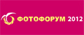 Фотофорум 2012   Цього року Фотофорум пройде в рамках виставки Consumer Electronics & Photo Expo 2012 - з 12 по 15 квітня в московському комплексі Крокус Експо (павільйон 2, зали 5,7,8 і готель Акваріум, павільйон 3)