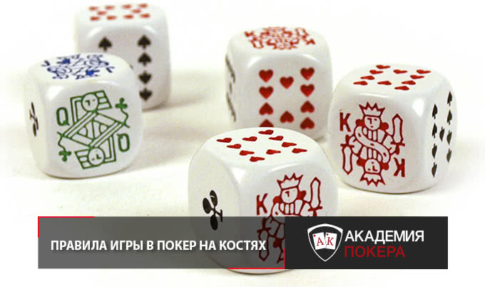 Покер на костях - азартна і захоплююча гра