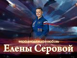 Фільм про четверту жінці-космонавта Росії вийшов на екран