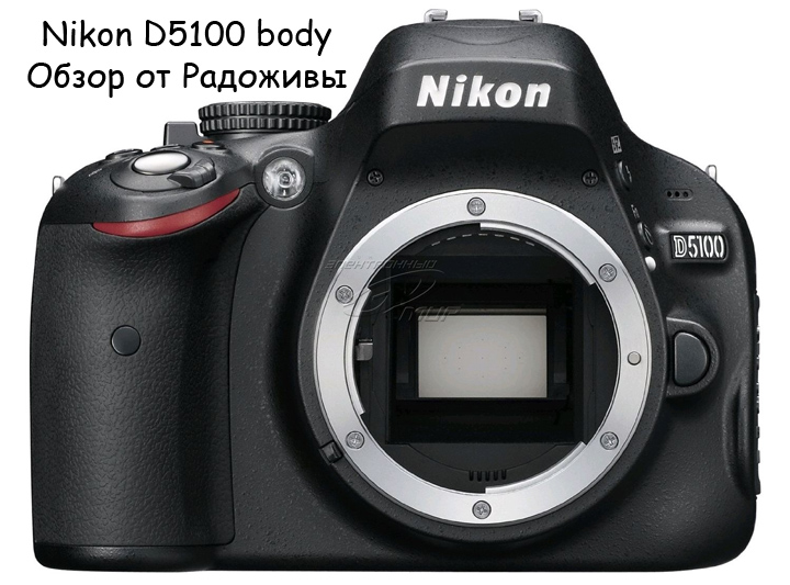 За надану можливість огляду камери Nikon D5100 body велика подяка Сергію Свиридов